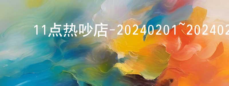 ﻿毕聪的个人主页,﻿11点热吵店-20240201~20240229迅雷下载_电影天堂